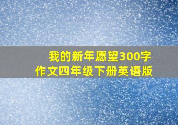 我的新年愿望300字作文四年级下册英语版