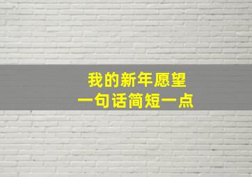 我的新年愿望一句话简短一点