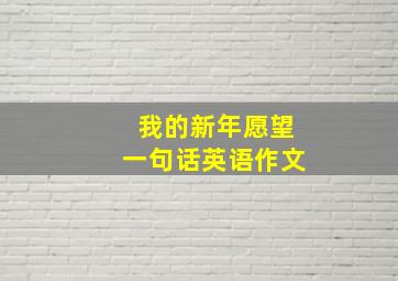 我的新年愿望一句话英语作文