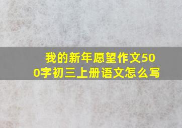 我的新年愿望作文500字初三上册语文怎么写