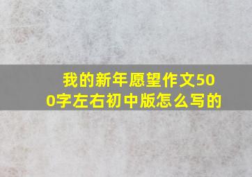 我的新年愿望作文500字左右初中版怎么写的