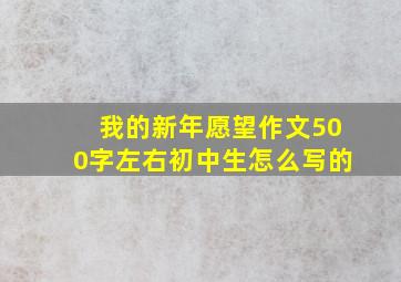 我的新年愿望作文500字左右初中生怎么写的