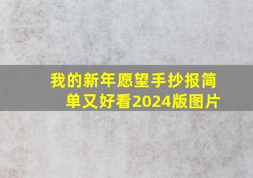 我的新年愿望手抄报简单又好看2024版图片