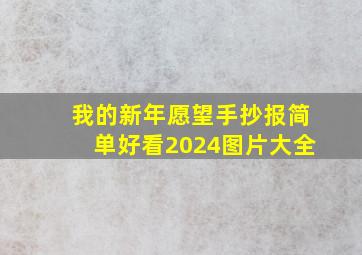 我的新年愿望手抄报简单好看2024图片大全