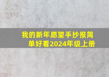 我的新年愿望手抄报简单好看2024年级上册