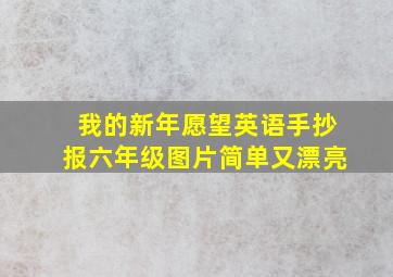 我的新年愿望英语手抄报六年级图片简单又漂亮