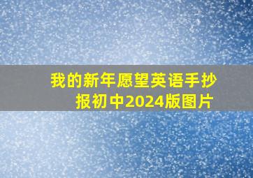 我的新年愿望英语手抄报初中2024版图片