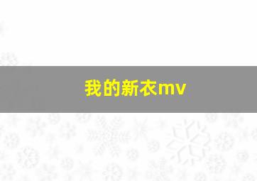 我的新衣mv