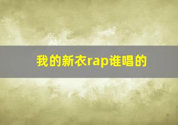 我的新衣rap谁唱的