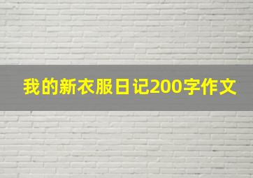 我的新衣服日记200字作文