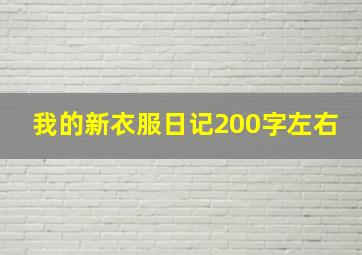 我的新衣服日记200字左右