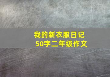 我的新衣服日记50字二年级作文