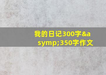 我的日记300字≈350字作文