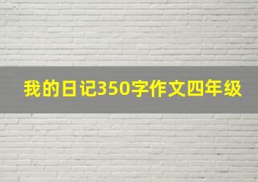 我的日记350字作文四年级