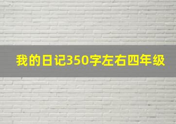 我的日记350字左右四年级