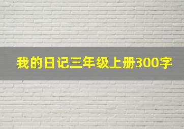 我的日记三年级上册300字