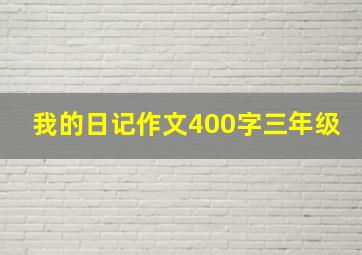 我的日记作文400字三年级