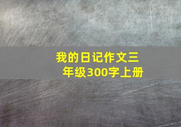 我的日记作文三年级300字上册