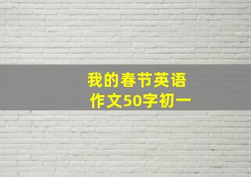 我的春节英语作文50字初一