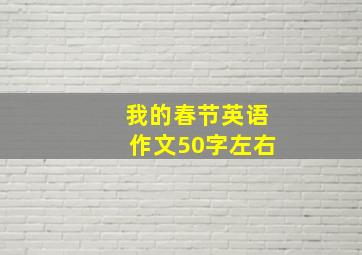 我的春节英语作文50字左右