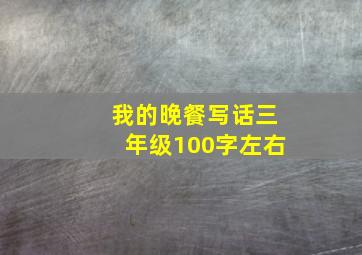 我的晚餐写话三年级100字左右