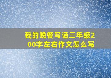 我的晚餐写话三年级200字左右作文怎么写