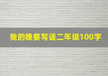 我的晚餐写话二年级100字