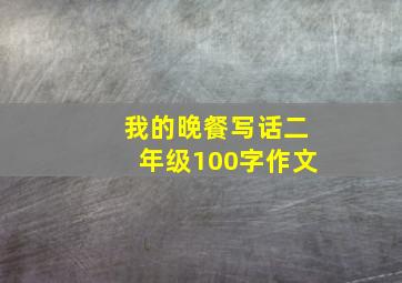 我的晚餐写话二年级100字作文