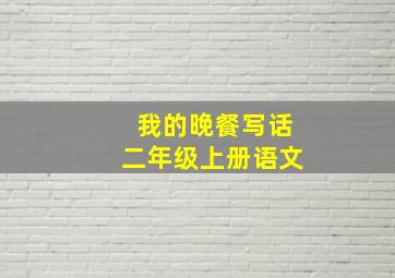 我的晚餐写话二年级上册语文