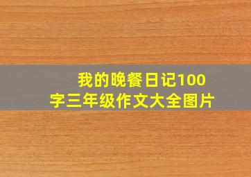 我的晚餐日记100字三年级作文大全图片