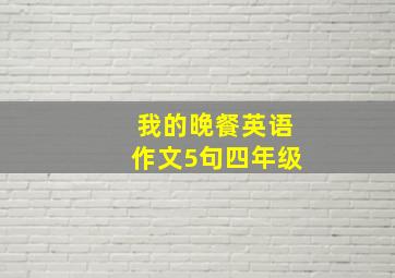 我的晚餐英语作文5句四年级