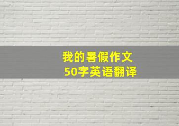 我的暑假作文50字英语翻译