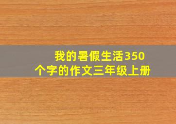 我的暑假生活350个字的作文三年级上册