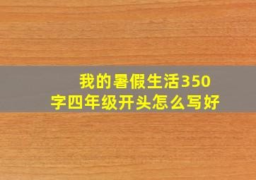 我的暑假生活350字四年级开头怎么写好