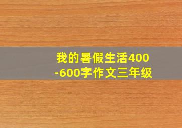 我的暑假生活400-600字作文三年级