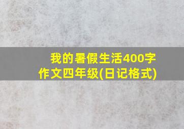 我的暑假生活400字作文四年级(日记格式)