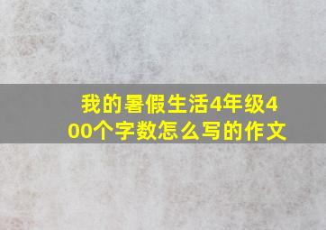 我的暑假生活4年级400个字数怎么写的作文