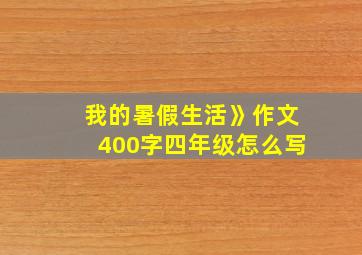 我的暑假生活》作文400字四年级怎么写