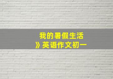 我的暑假生活》英语作文初一