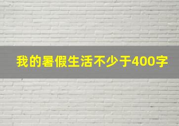 我的暑假生活不少于400字