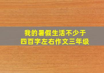 我的暑假生活不少于四百字左右作文三年级