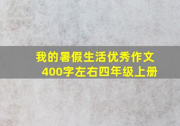 我的暑假生活优秀作文400字左右四年级上册