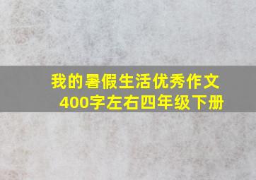 我的暑假生活优秀作文400字左右四年级下册