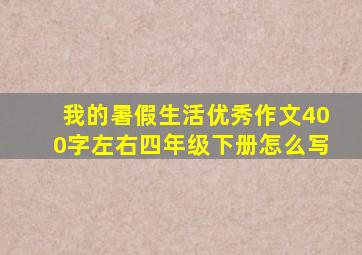 我的暑假生活优秀作文400字左右四年级下册怎么写