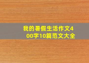 我的暑假生活作文400字10篇范文大全