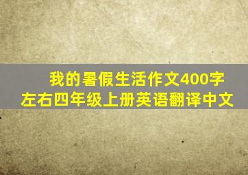 我的暑假生活作文400字左右四年级上册英语翻译中文