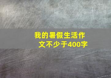 我的暑假生活作文不少于400字