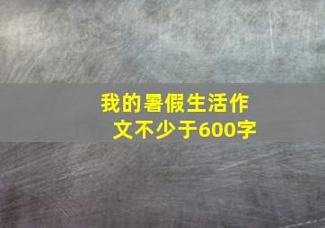 我的暑假生活作文不少于600字