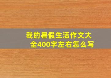 我的暑假生活作文大全400字左右怎么写