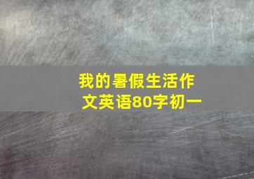 我的暑假生活作文英语80字初一